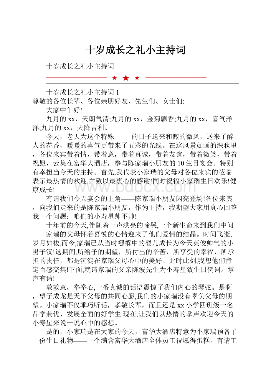 十岁成长之礼小主持词.docx