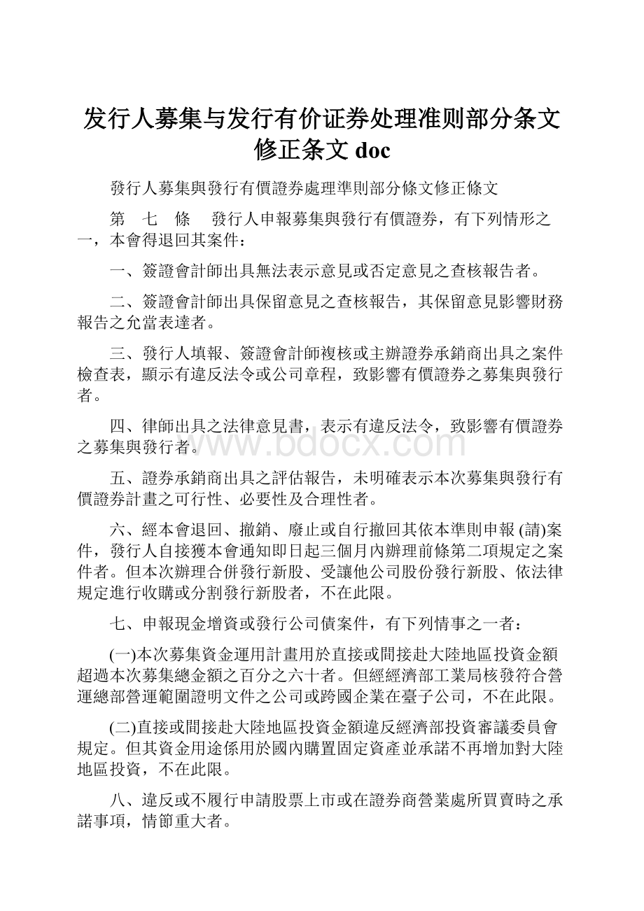 发行人募集与发行有价证券处理准则部分条文修正条文docWord文件下载.docx