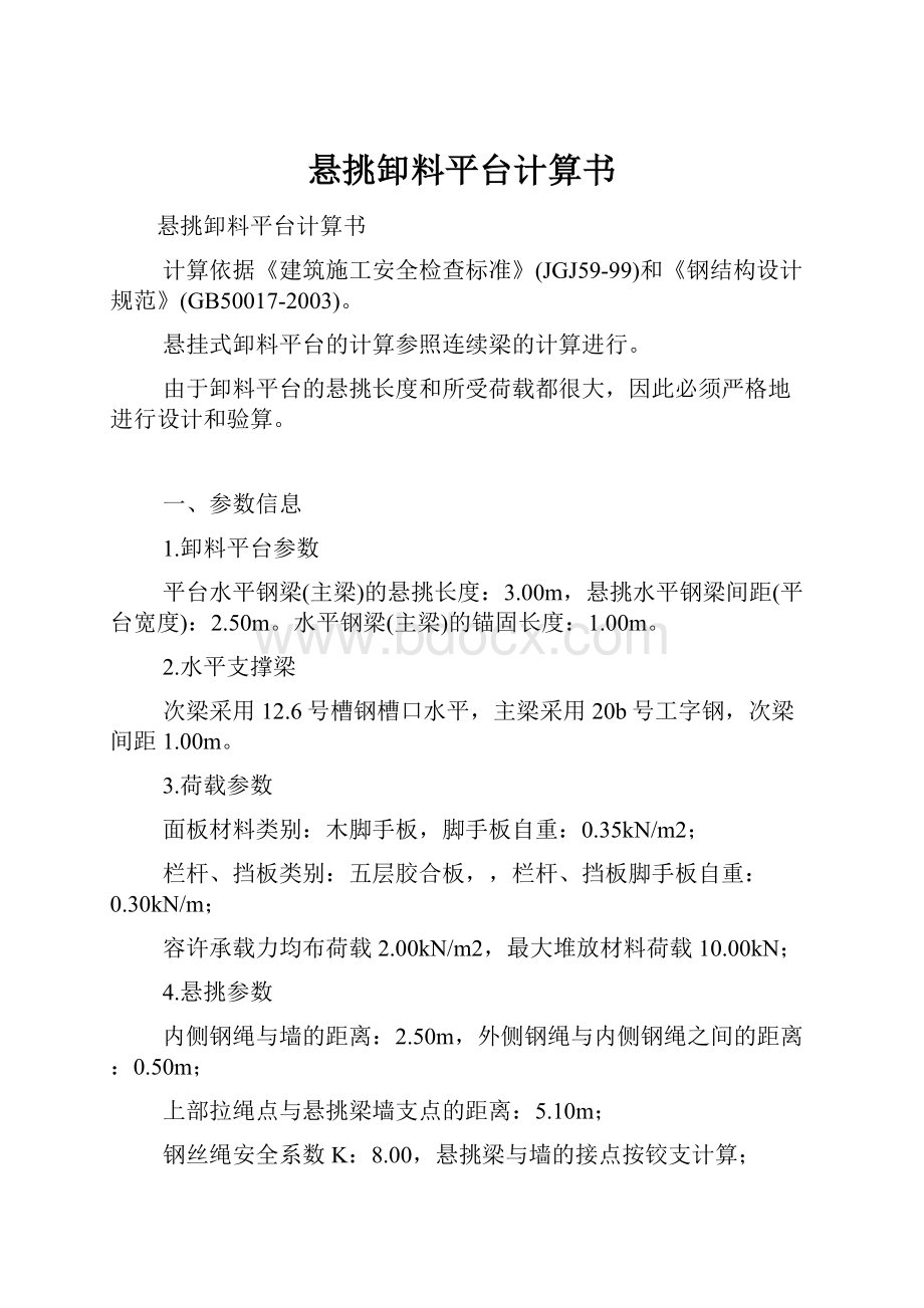 悬挑卸料平台计算书.docx_第1页