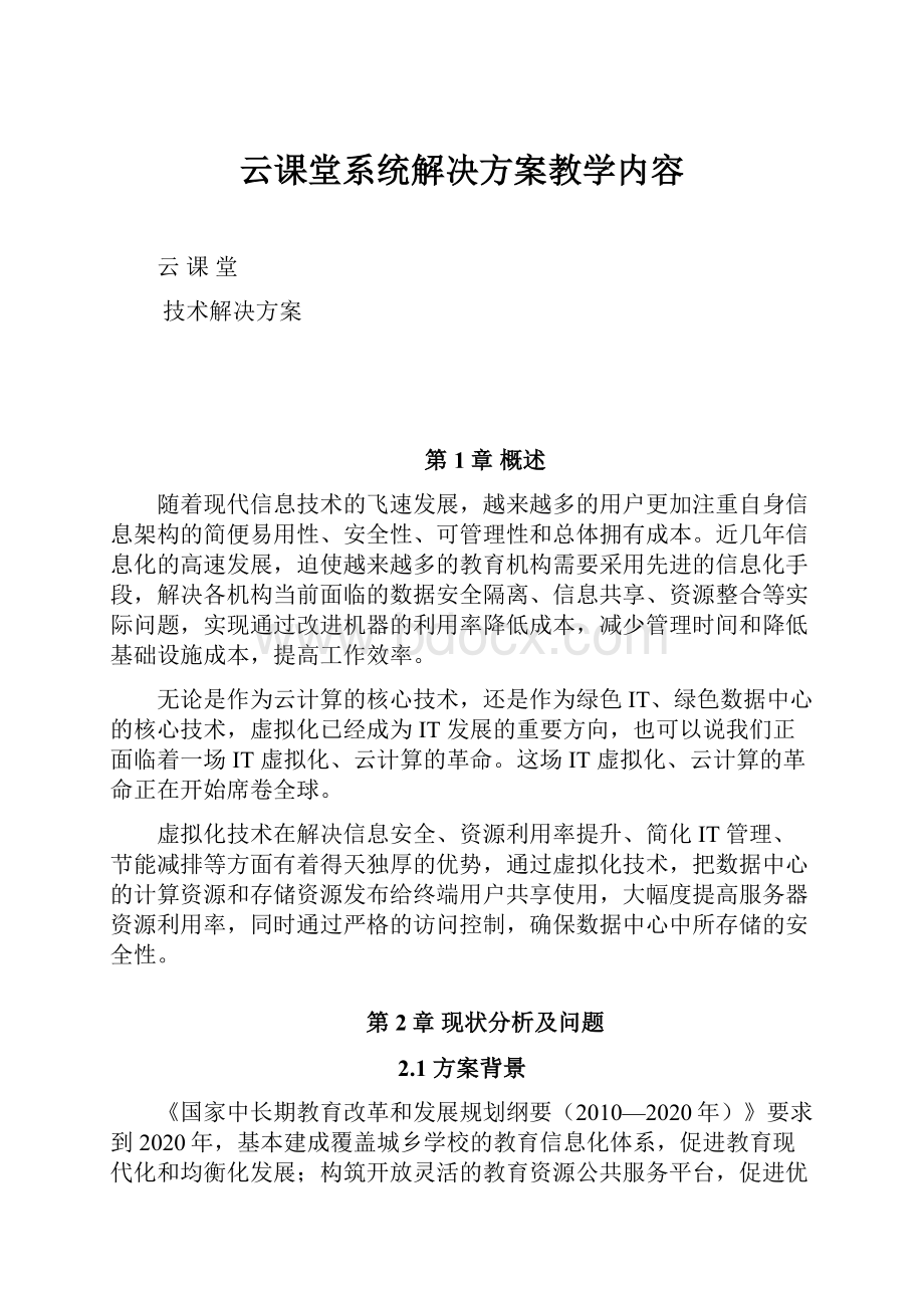 云课堂系统解决方案教学内容.docx