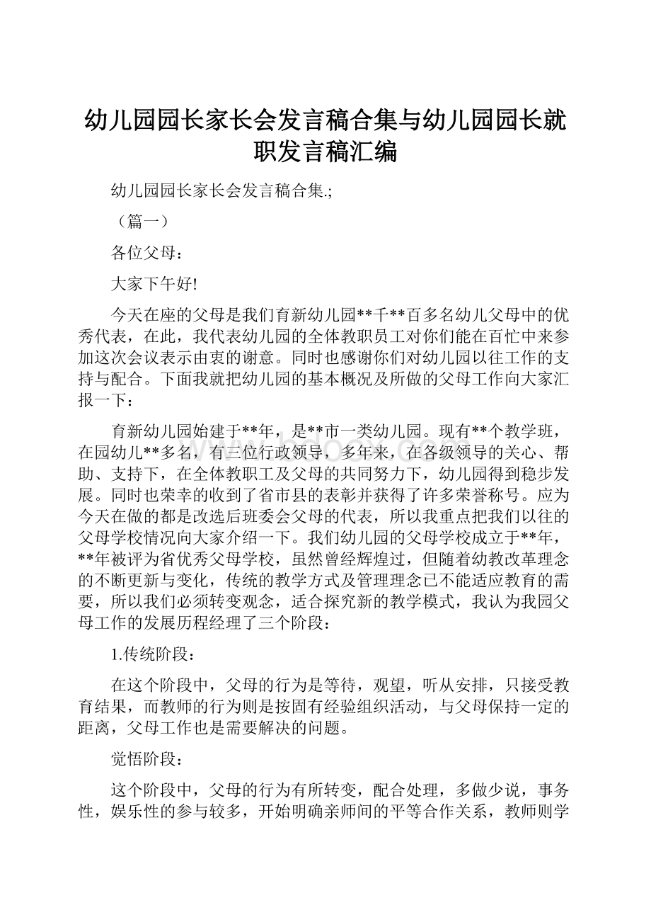 幼儿园园长家长会发言稿合集与幼儿园园长就职发言稿汇编.docx_第1页