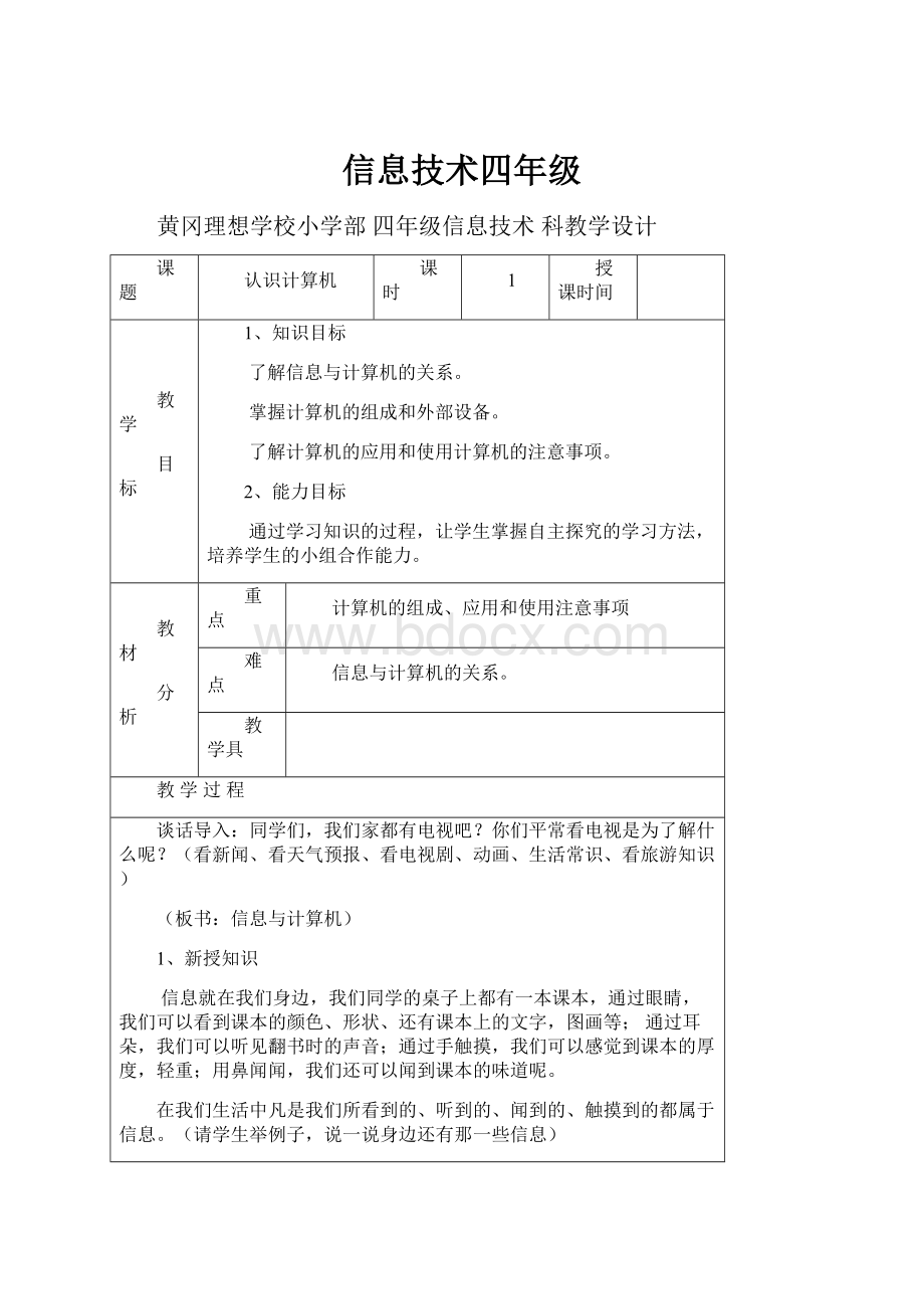 信息技术四年级.docx_第1页