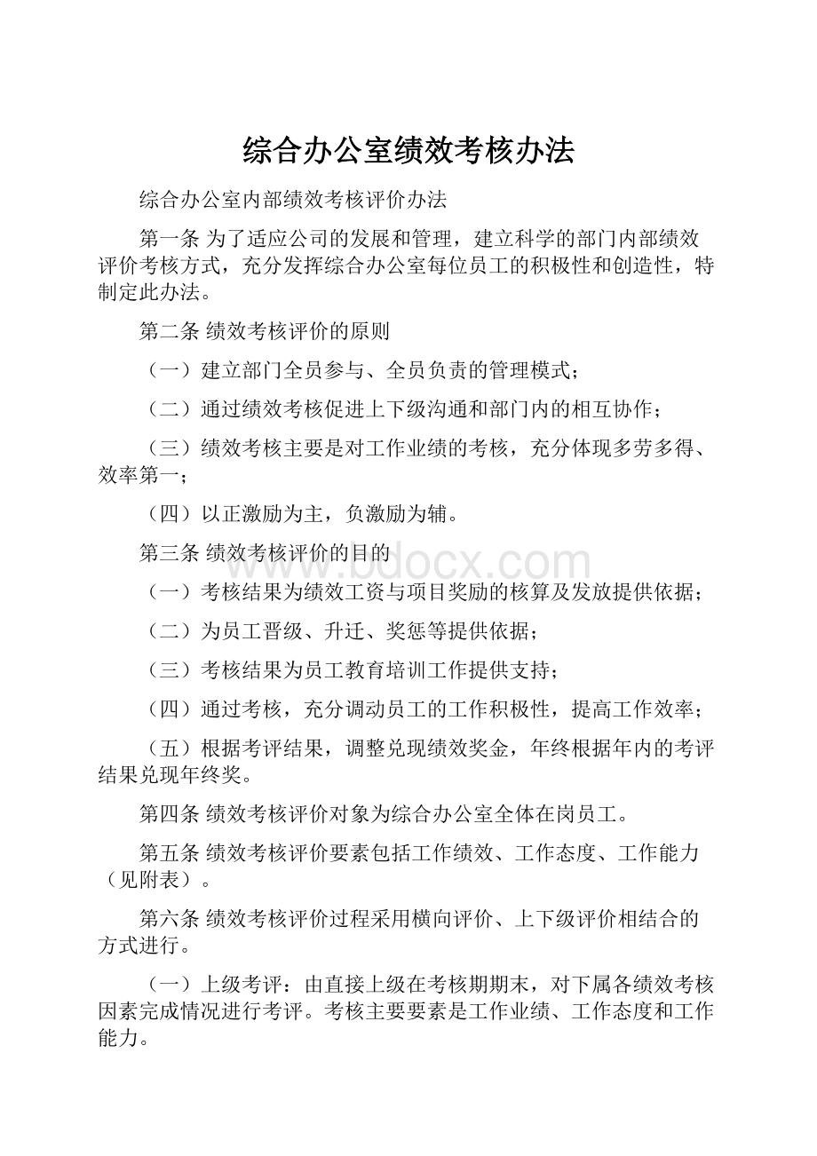 综合办公室绩效考核办法.docx_第1页