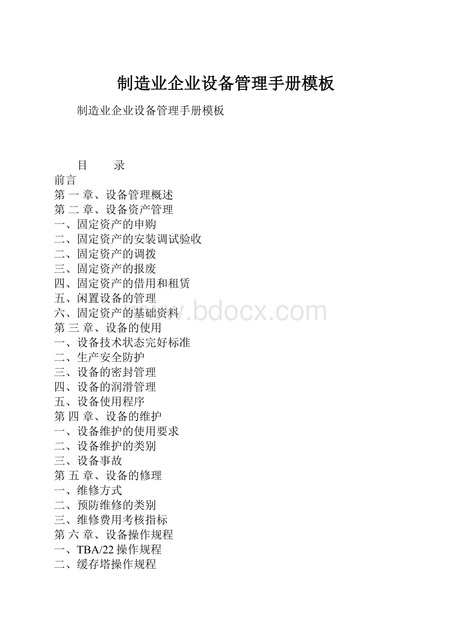 制造业企业设备管理手册模板.docx