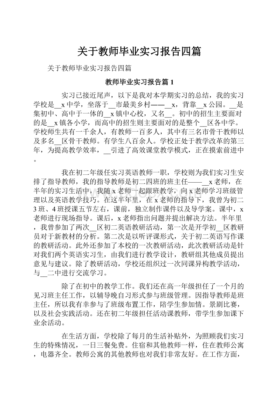 关于教师毕业实习报告四篇.docx_第1页