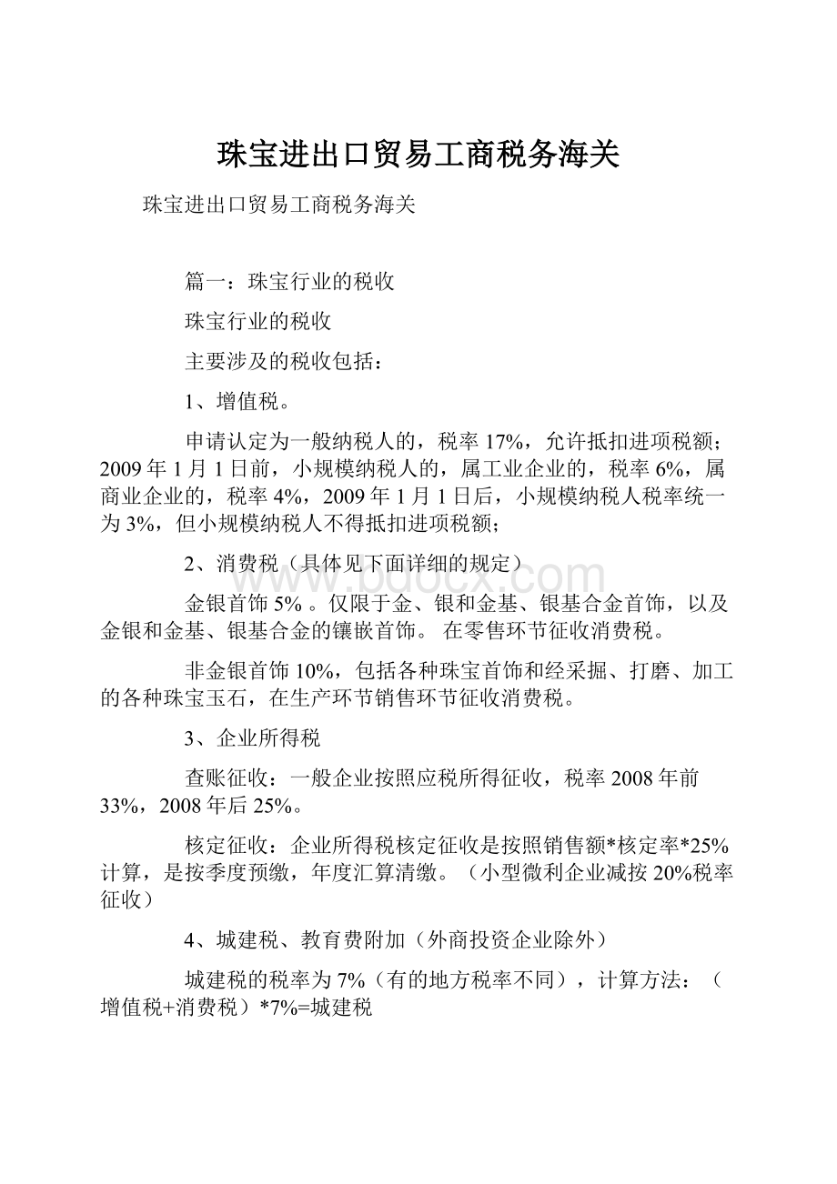 珠宝进出口贸易工商税务海关.docx_第1页