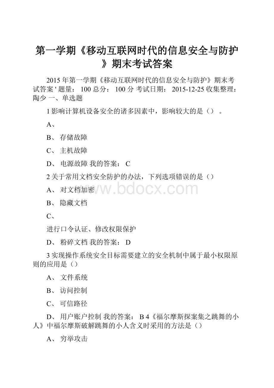 第一学期《移动互联网时代的信息安全与防护》期末考试答案.docx_第1页