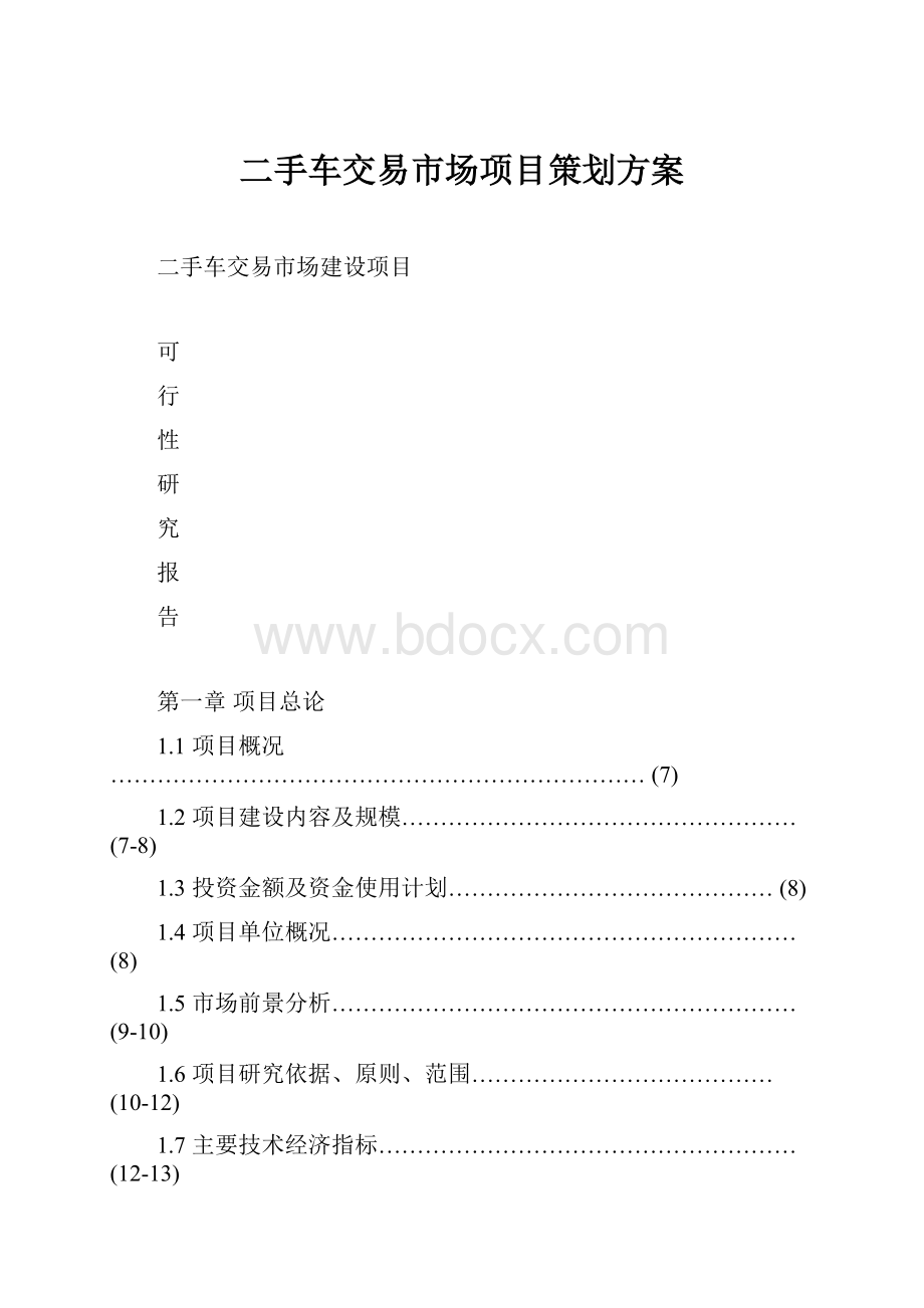 二手车交易市场项目策划方案.docx_第1页