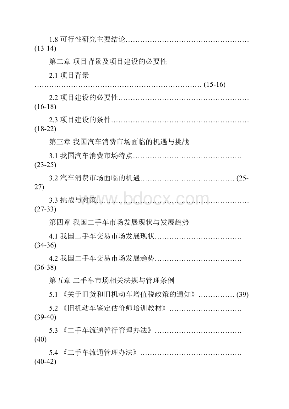 二手车交易市场项目策划方案.docx_第2页