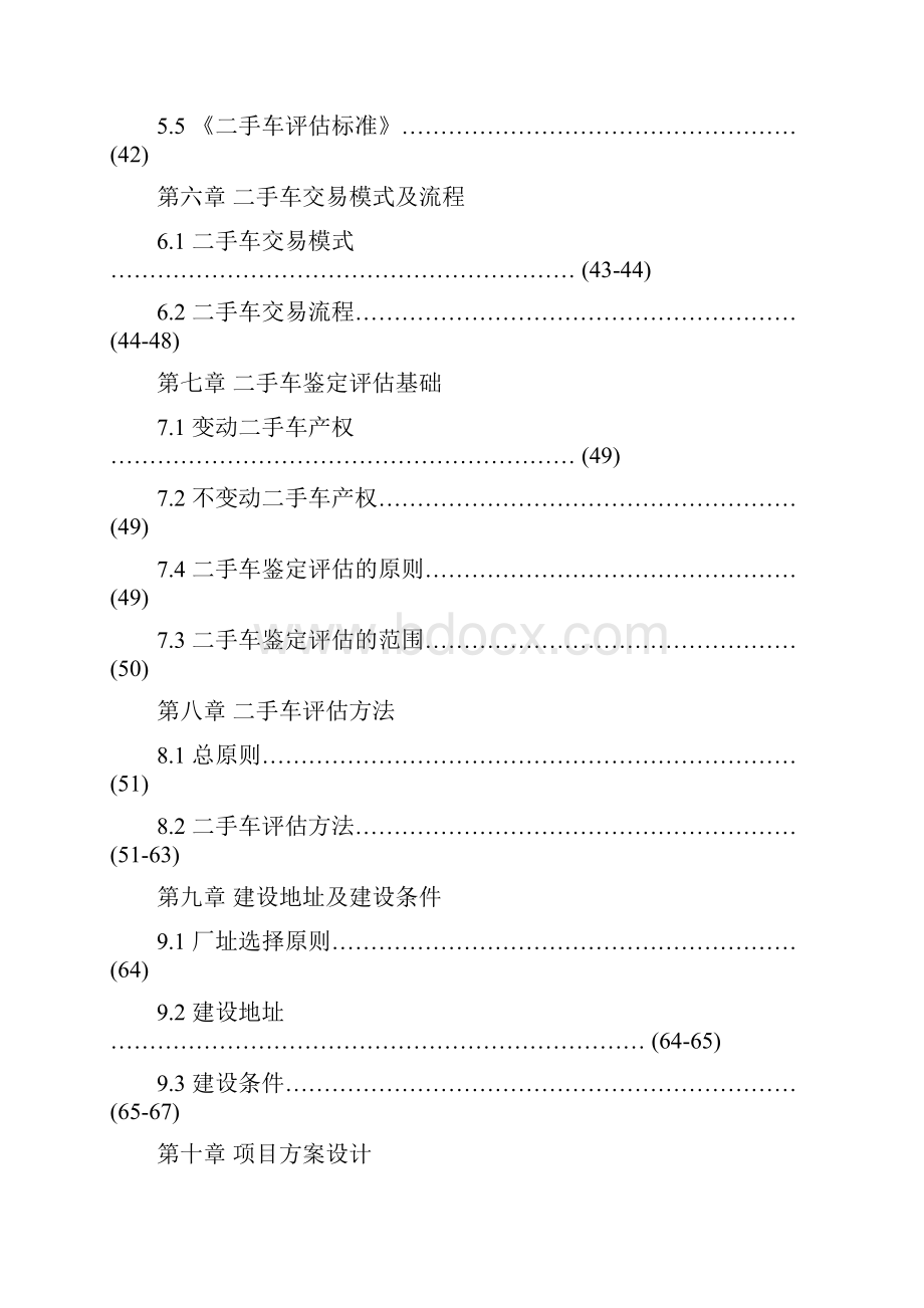 二手车交易市场项目策划方案.docx_第3页