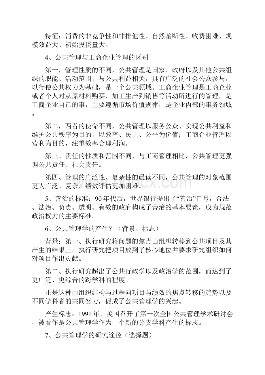 王乐夫版公共管理学.docx_第2页