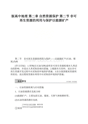 版高中地理 第二章 自然资源保护 第二节 非可再生资源的利用与保护以能源矿产.docx