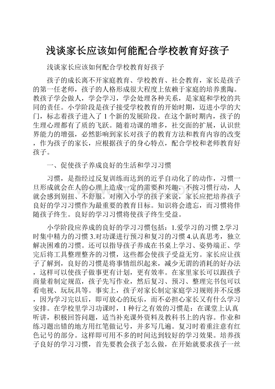 浅谈家长应该如何能配合学校教育好孩子.docx_第1页