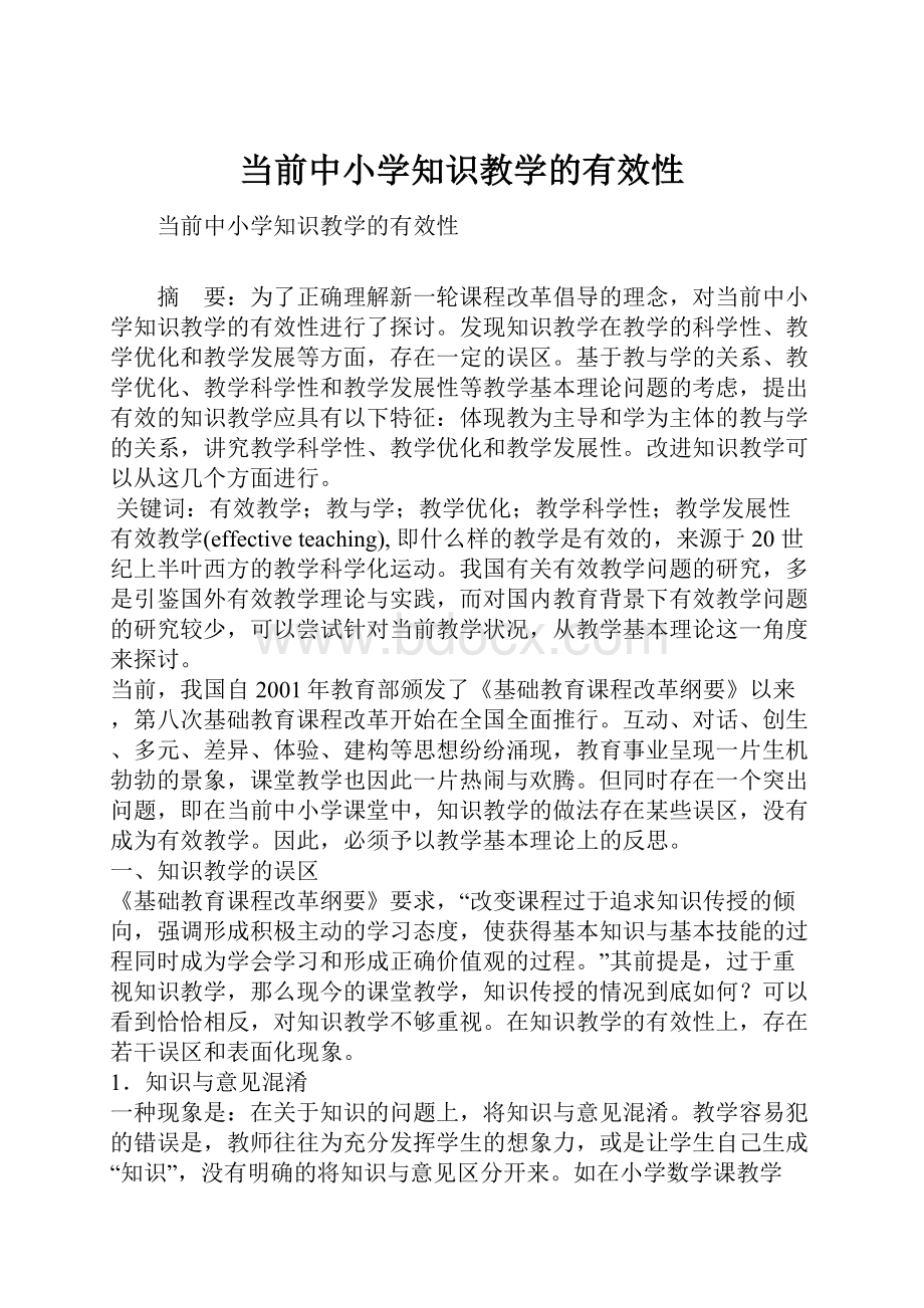 当前中小学知识教学的有效性.docx_第1页