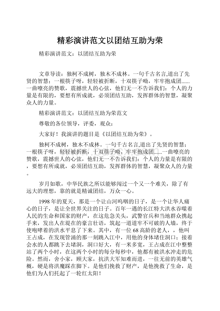 精彩演讲范文以团结互助为荣.docx_第1页