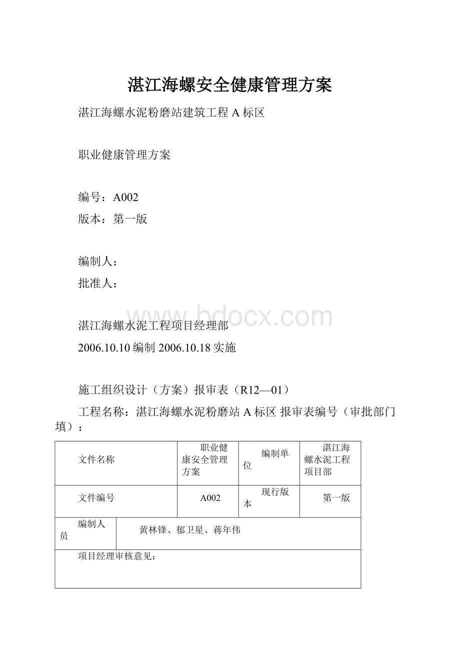 湛江海螺安全健康管理方案.docx_第1页