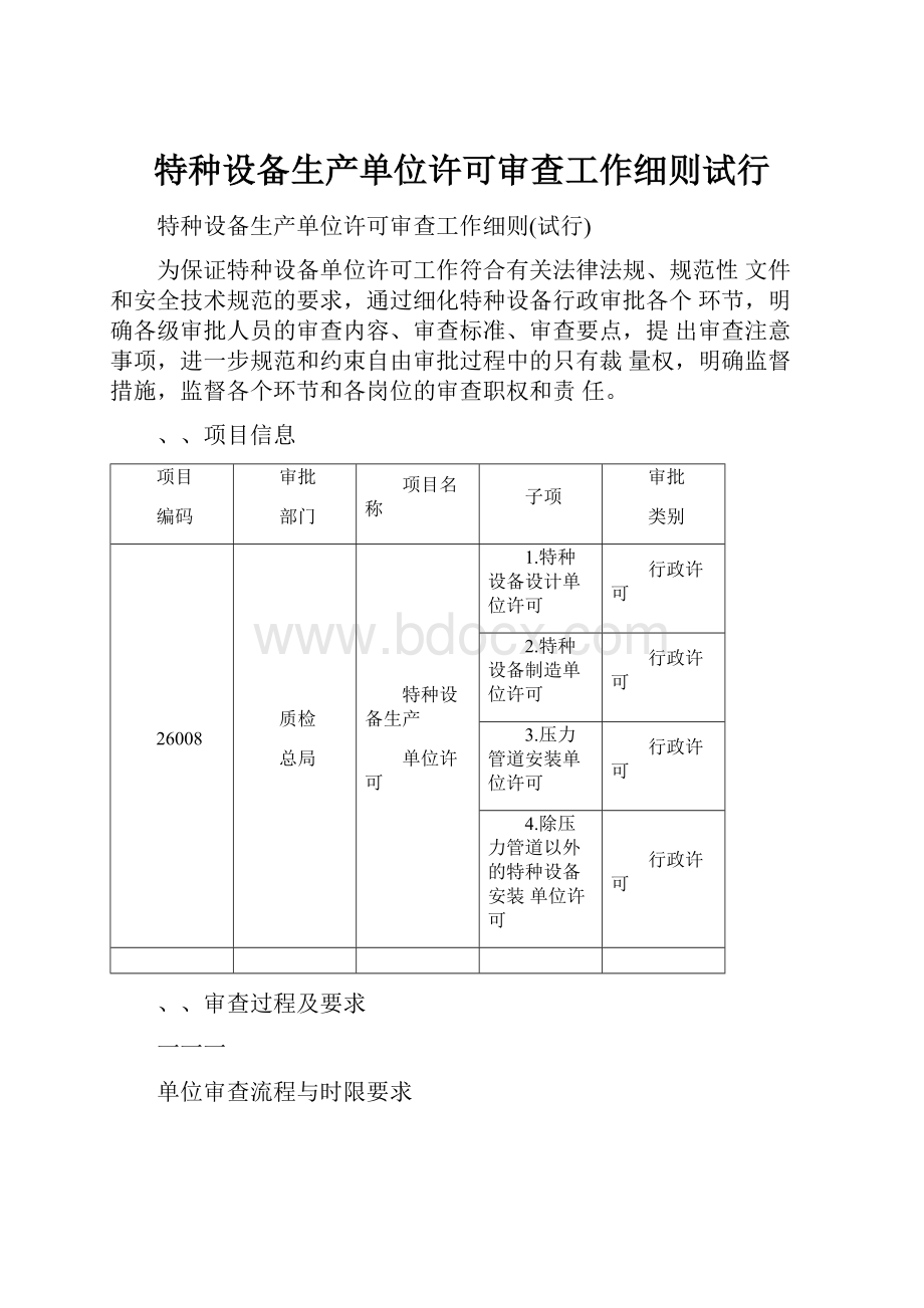 特种设备生产单位许可审查工作细则试行.docx_第1页