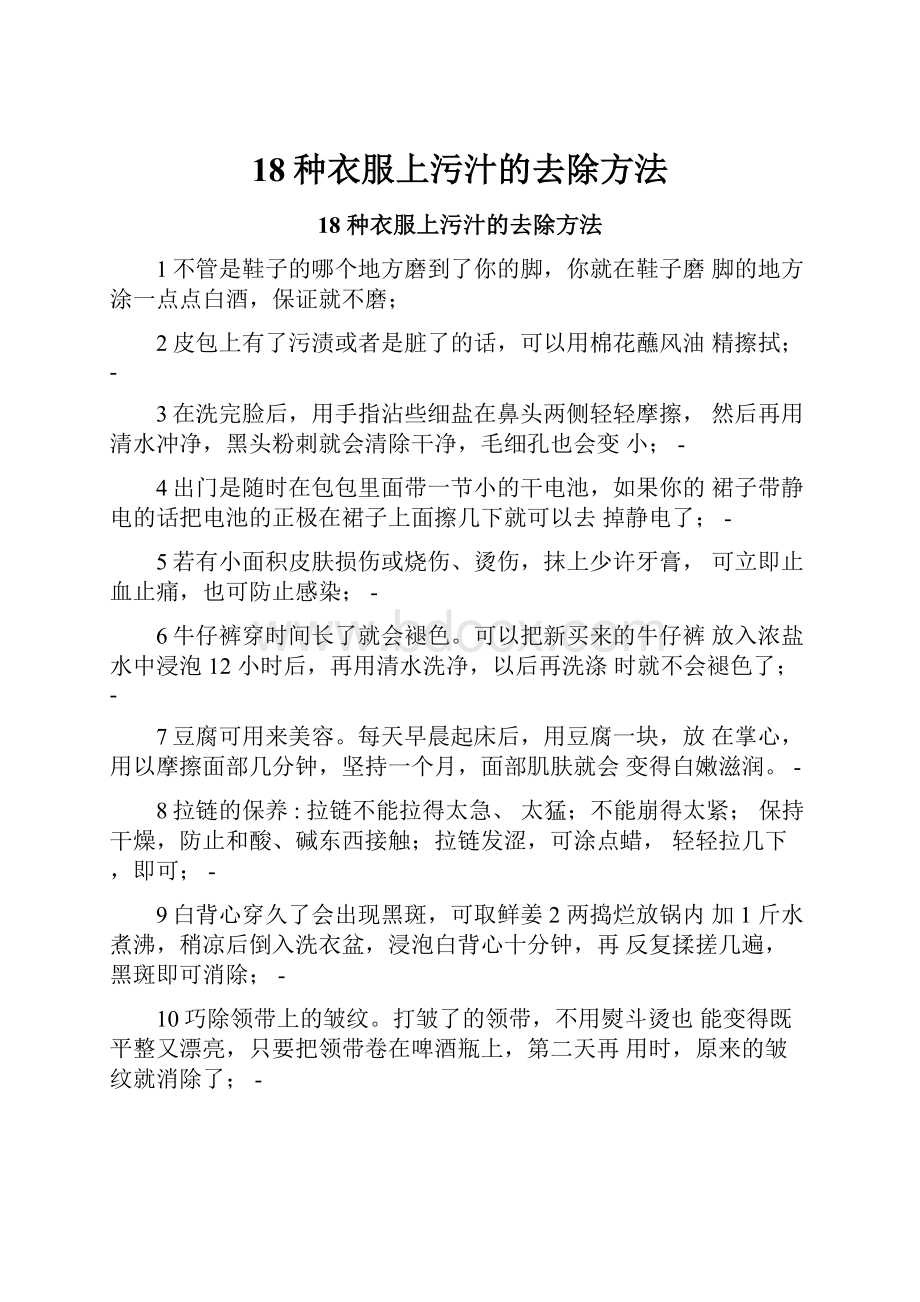 18种衣服上污汁的去除方法.docx_第1页