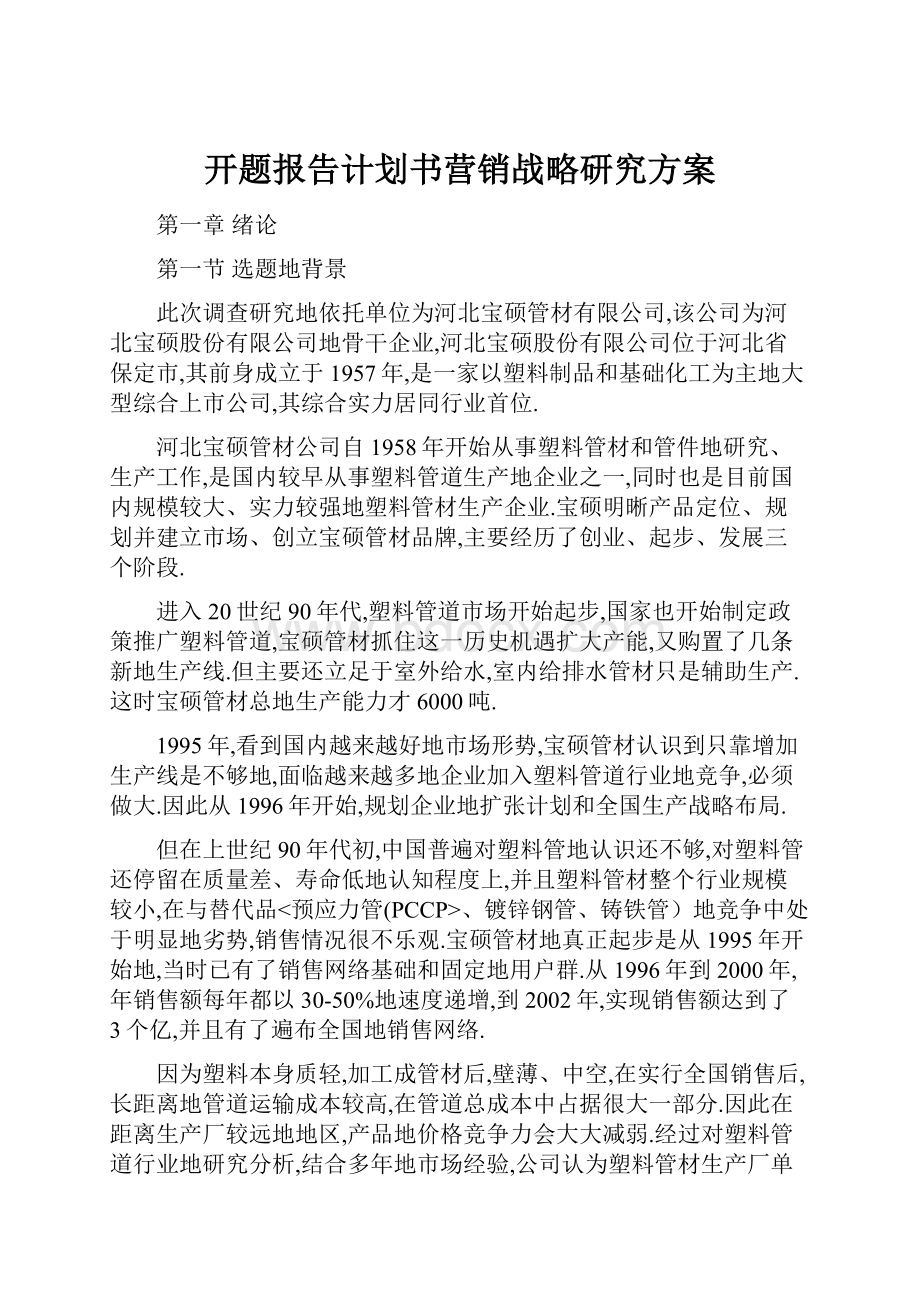 开题报告计划书营销战略研究方案.docx_第1页