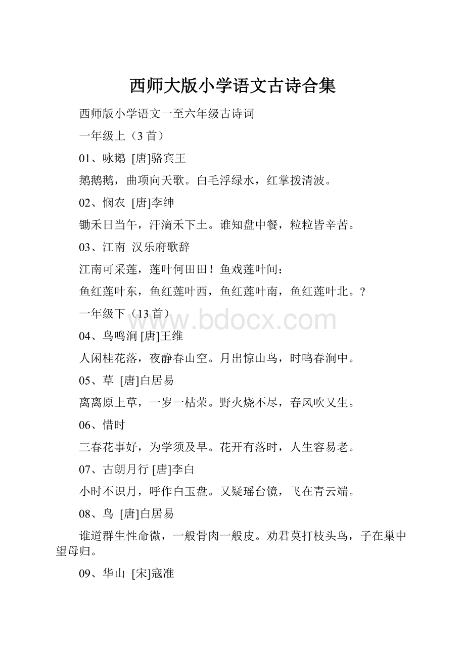 西师大版小学语文古诗合集.docx_第1页