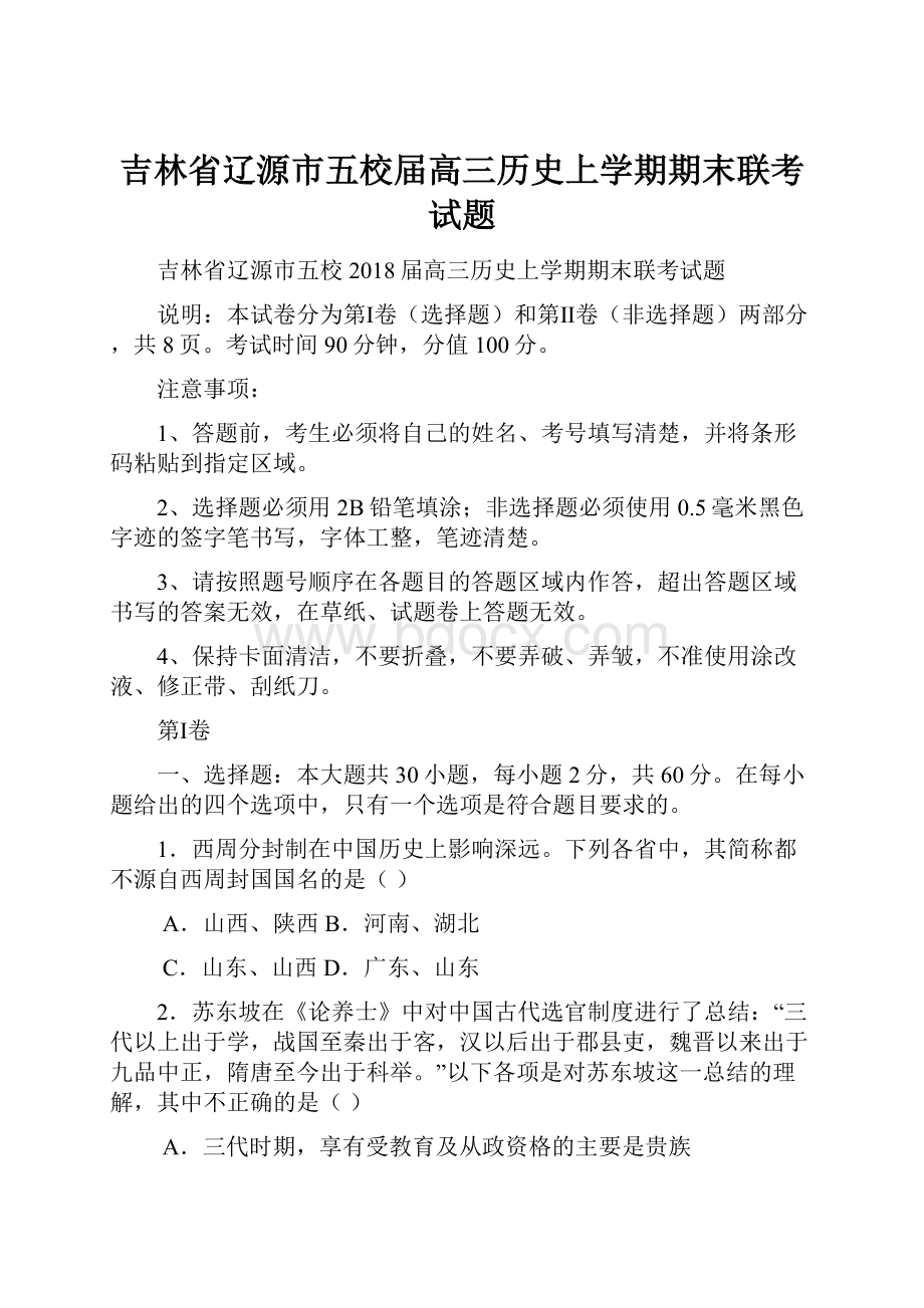 吉林省辽源市五校届高三历史上学期期末联考试题.docx_第1页