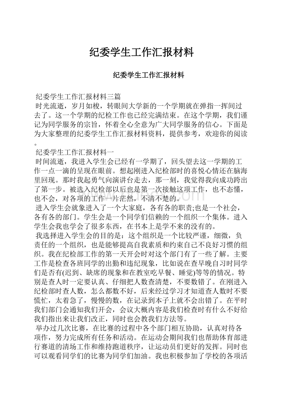 纪委学生工作汇报材料.docx