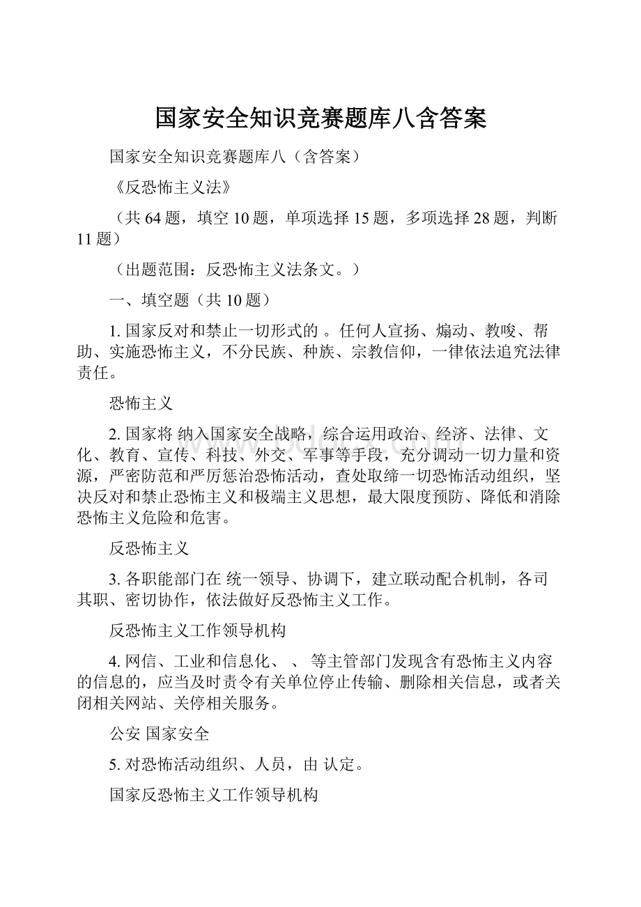 国家安全知识竞赛题库八含答案Word文件下载.docx_第1页