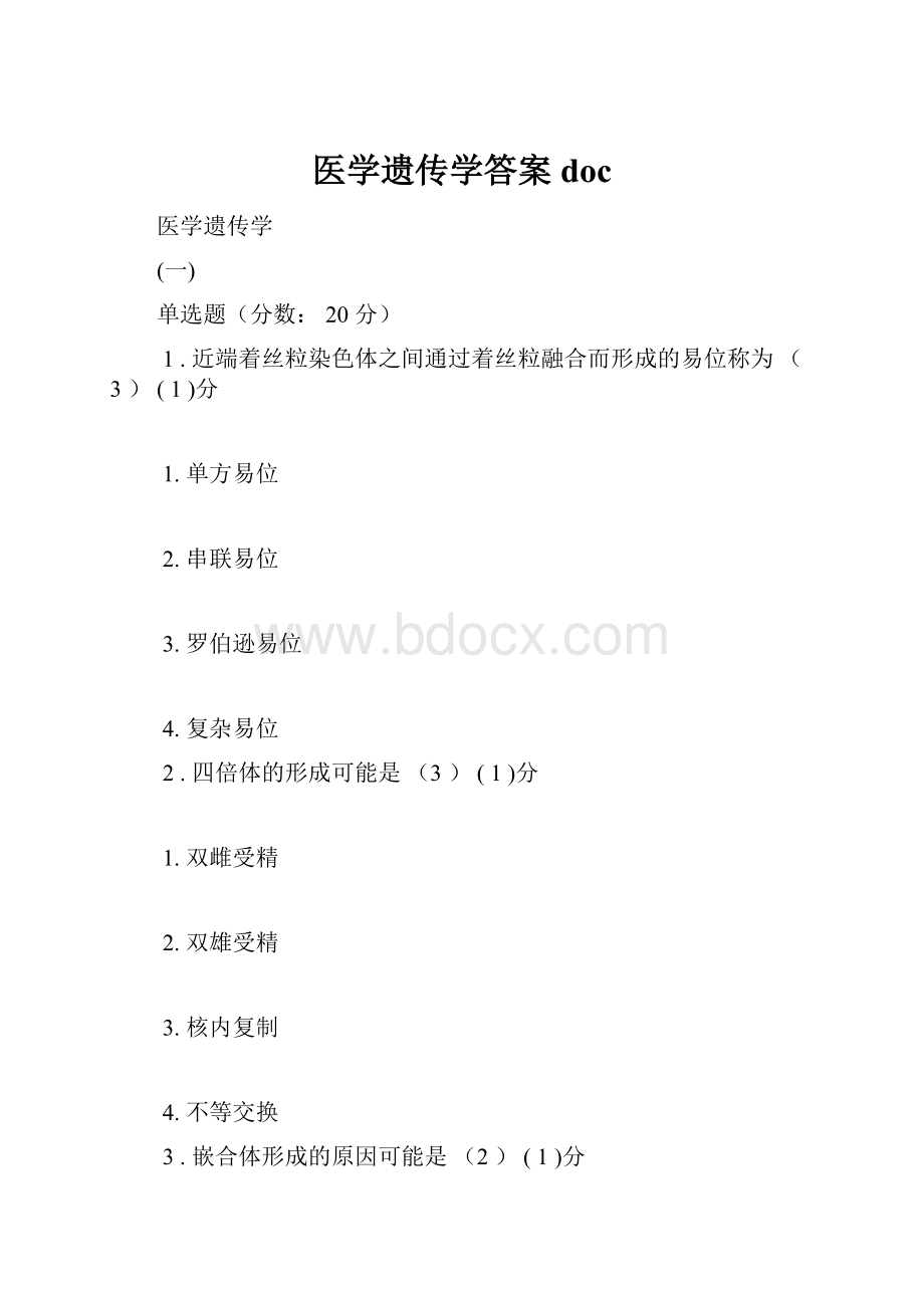 医学遗传学答案doc.docx_第1页