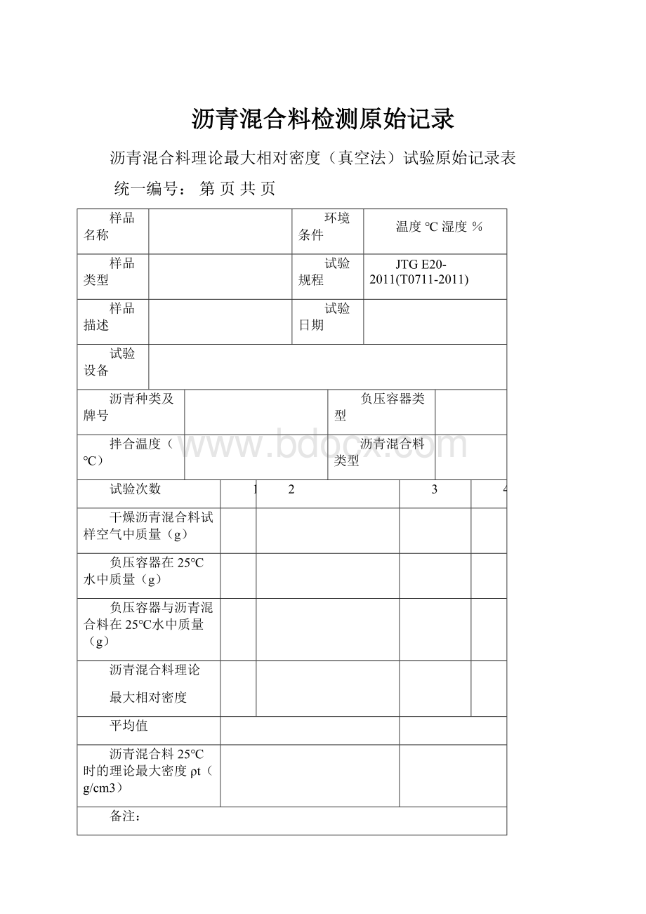 沥青混合料检测原始记录.docx