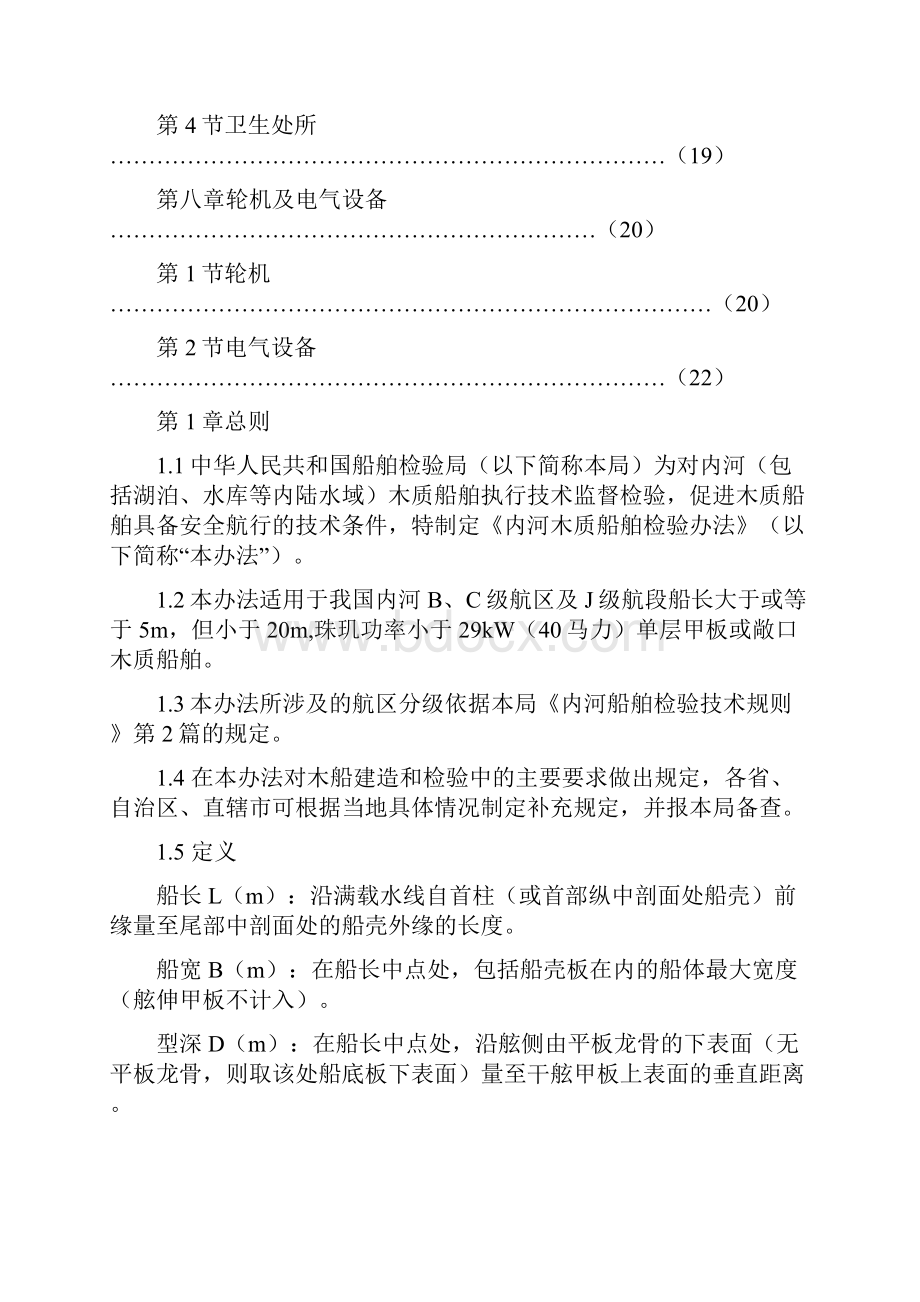 内河木质船舶检验办法.docx_第3页