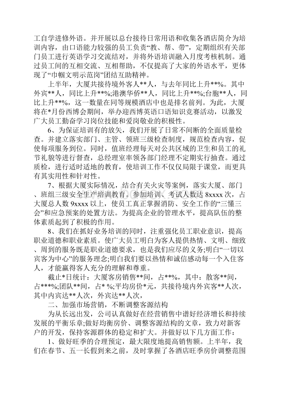 XX年酒店上半年工作总结Word下载.docx_第2页