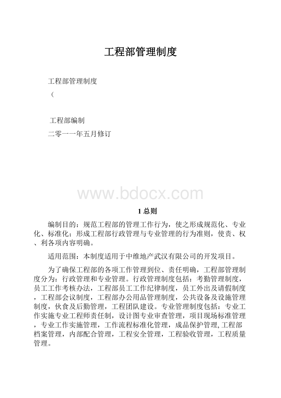 工程部管理制度Word文档格式.docx