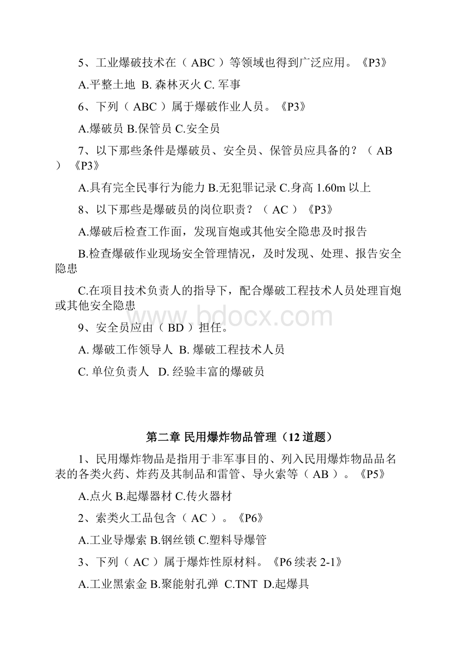 爆破技能与安全技术培训新增题库多项选择题.docx_第2页