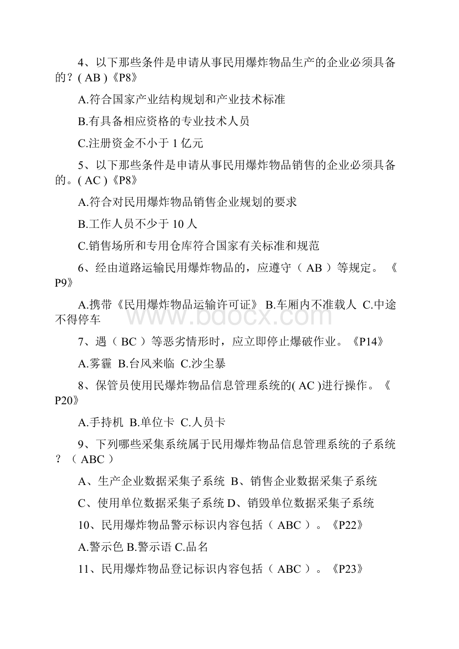 爆破技能与安全技术培训新增题库多项选择题.docx_第3页