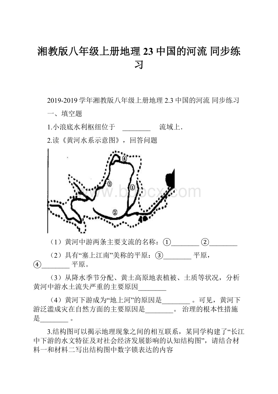 湘教版八年级上册地理 23中国的河流 同步练习.docx