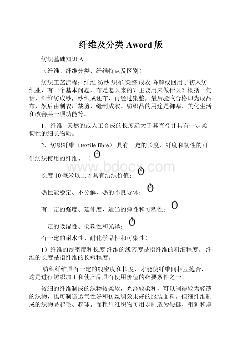 纤维及分类Aword版Word文档下载推荐.docx