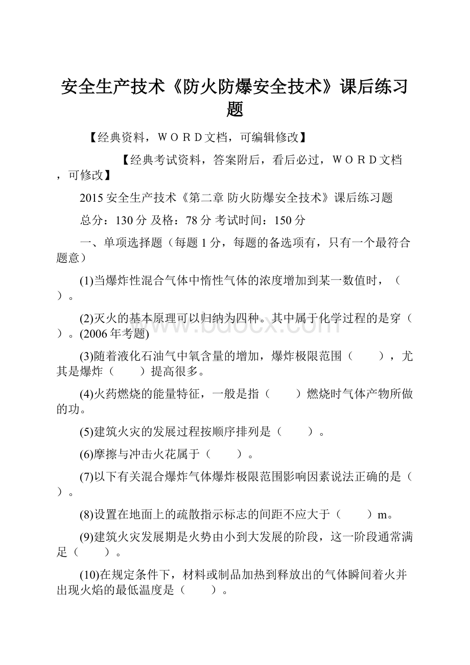 安全生产技术《防火防爆安全技术》课后练习题.docx