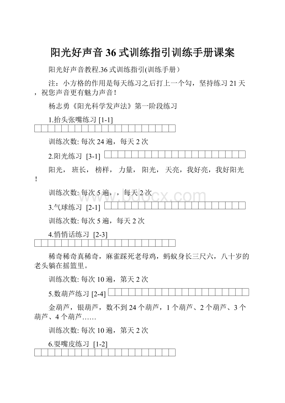 阳光好声音36式训练指引训练手册课案.docx