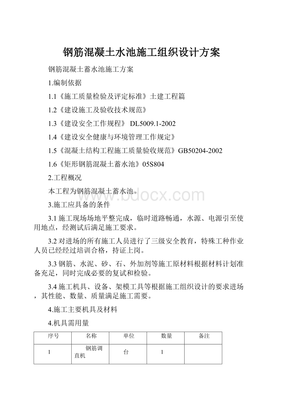 钢筋混凝土水池施工组织设计方案.docx