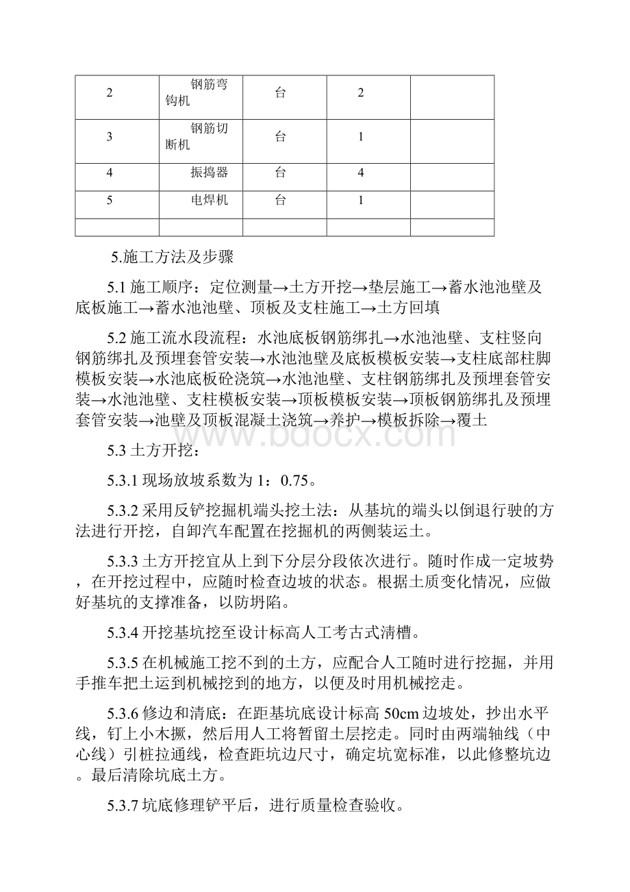 钢筋混凝土水池施工组织设计方案.docx_第2页