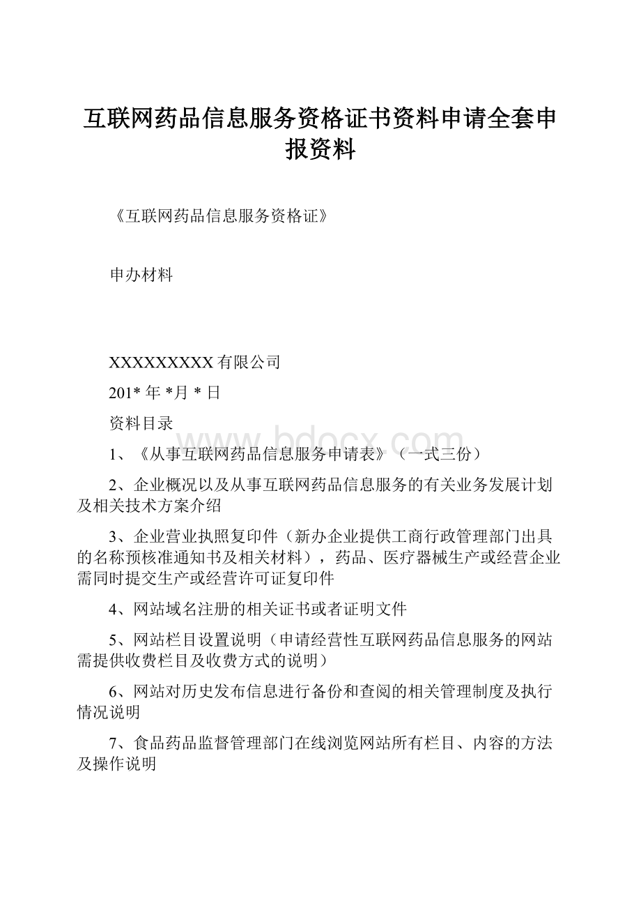 互联网药品信息服务资格证书资料申请全套申报资料.docx_第1页