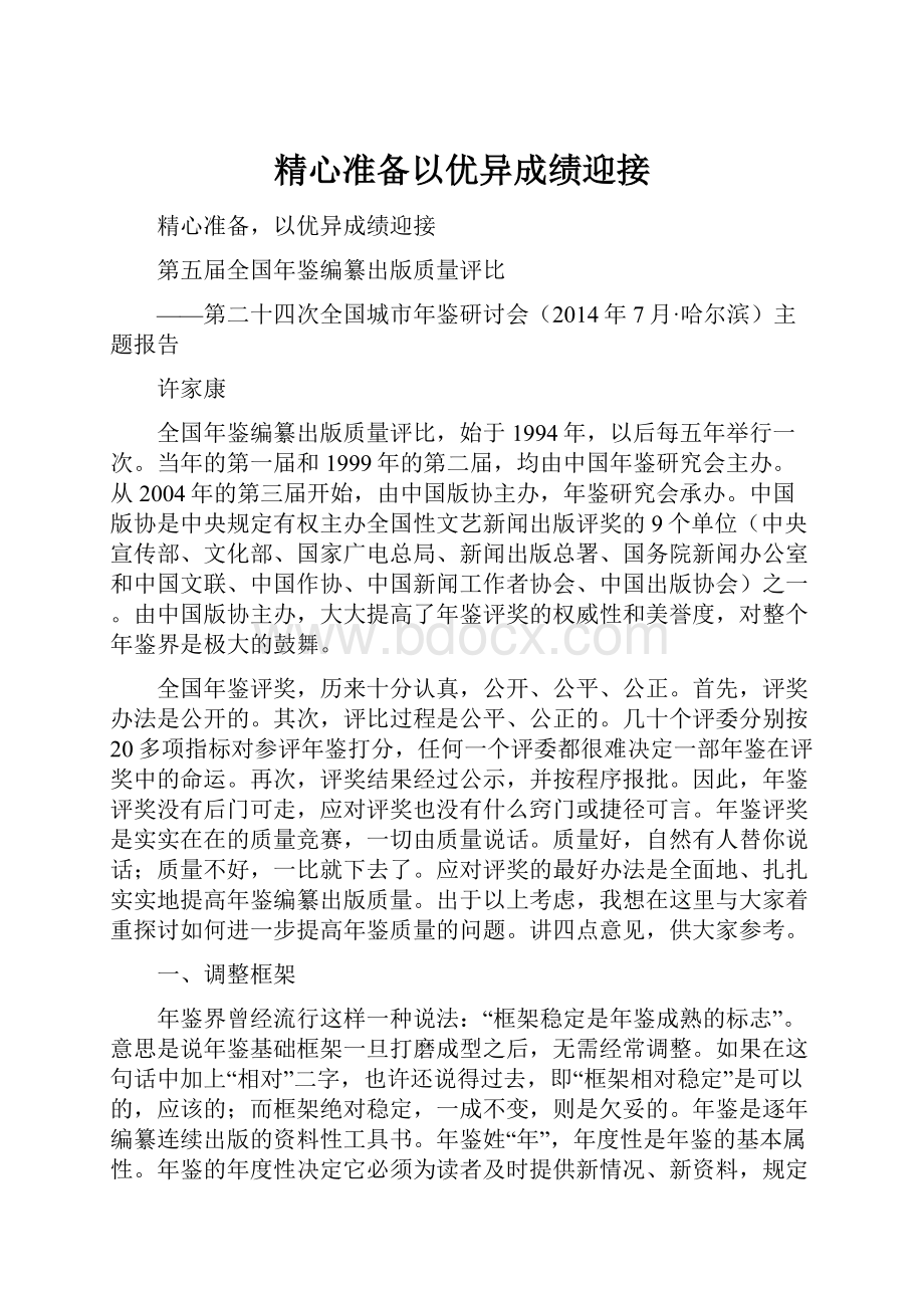 精心准备以优异成绩迎接.docx