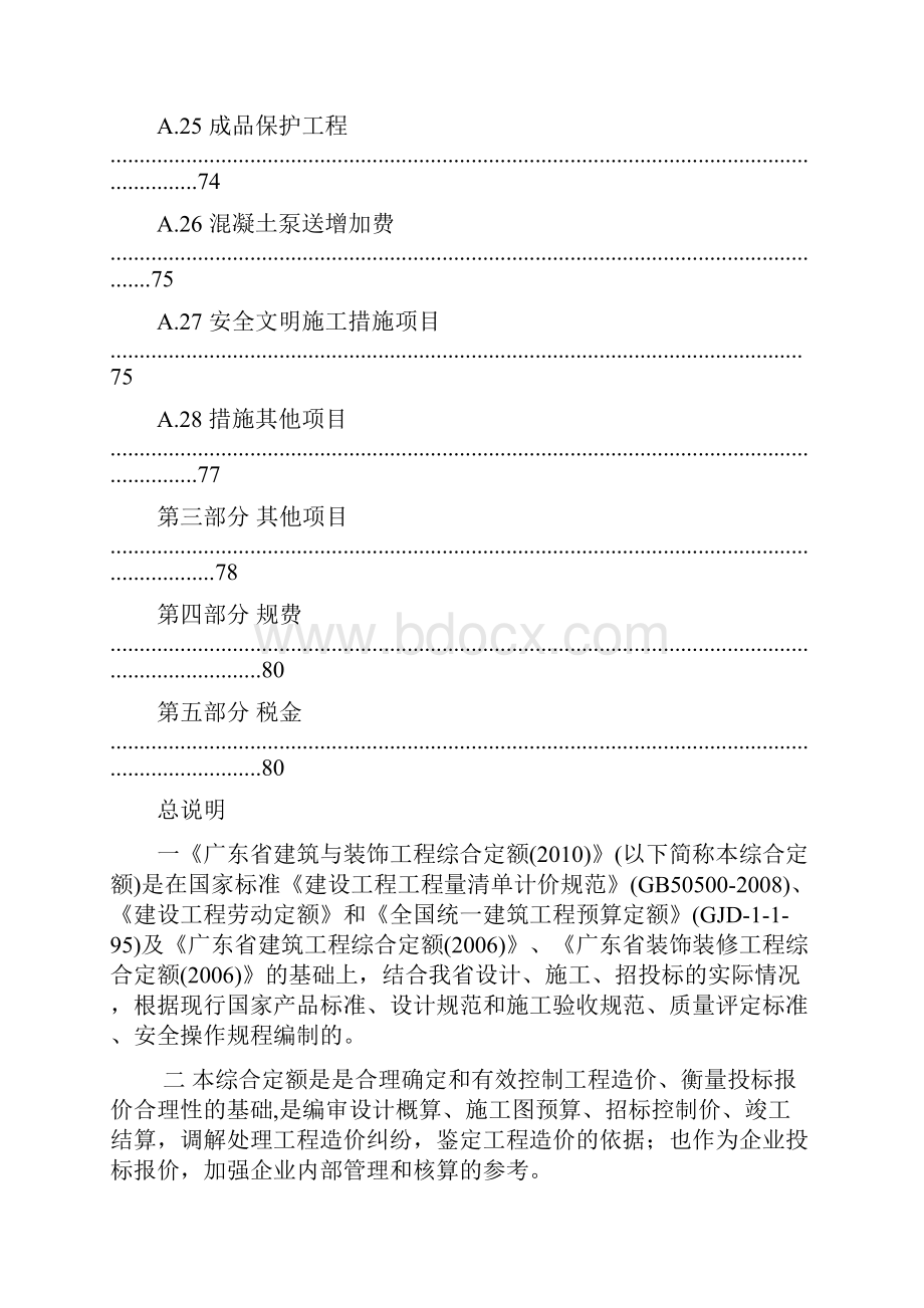 广东省建筑装饰定额说明及计算规则完整版.docx_第2页