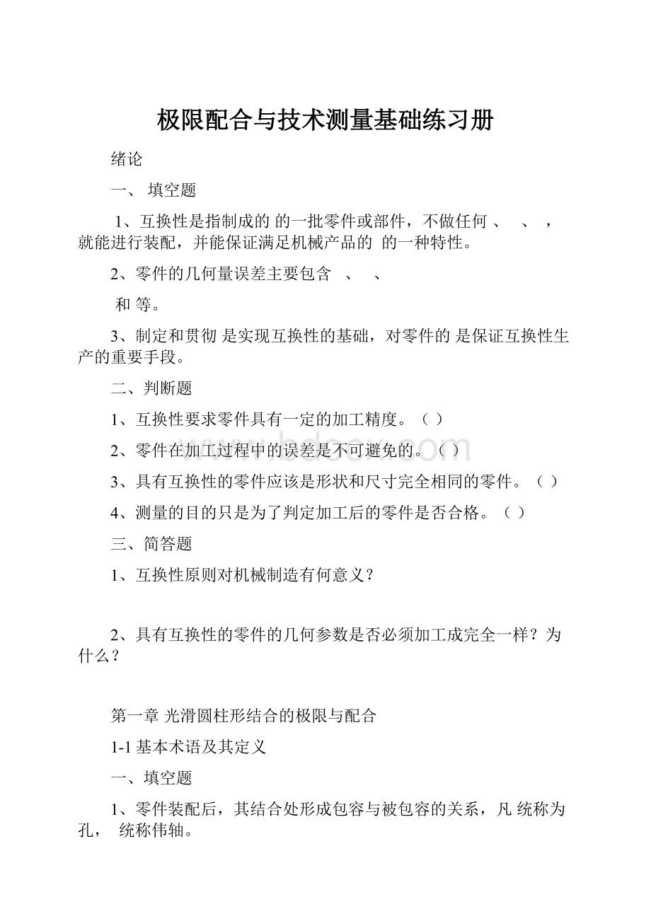 极限配合与技术测量基础练习册.docx