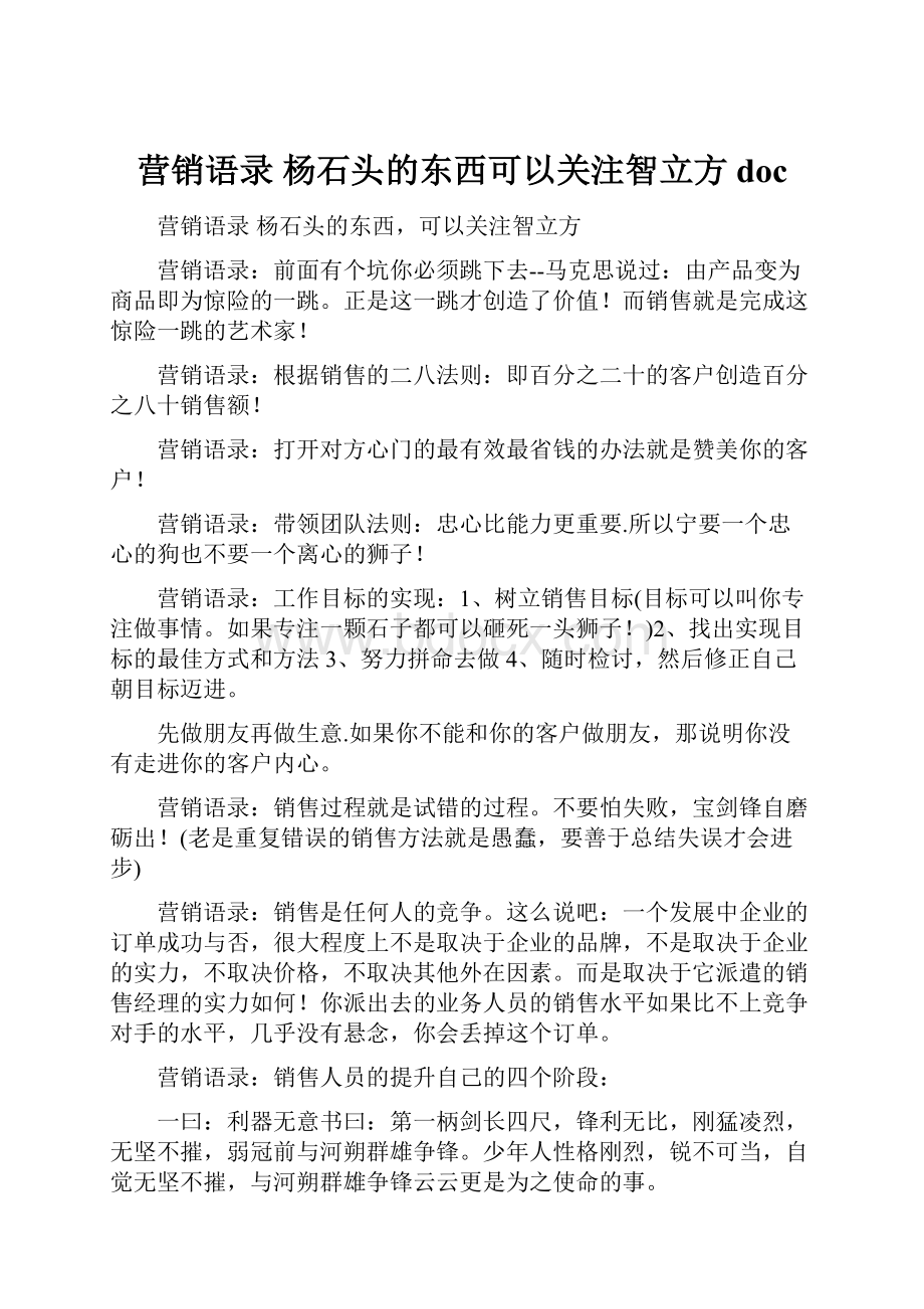 营销语录杨石头的东西可以关注智立方doc文档格式.docx_第1页