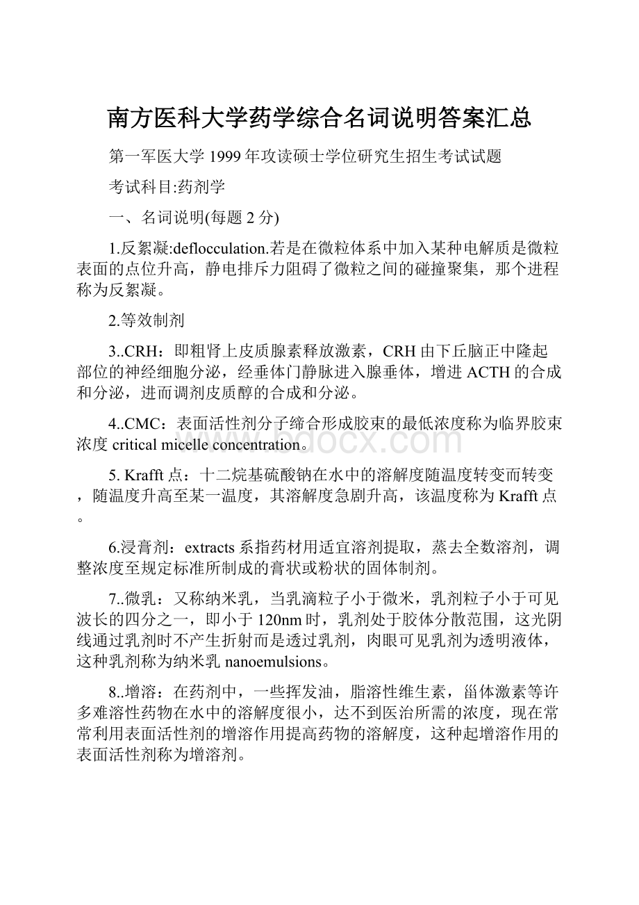 南方医科大学药学综合名词说明答案汇总.docx