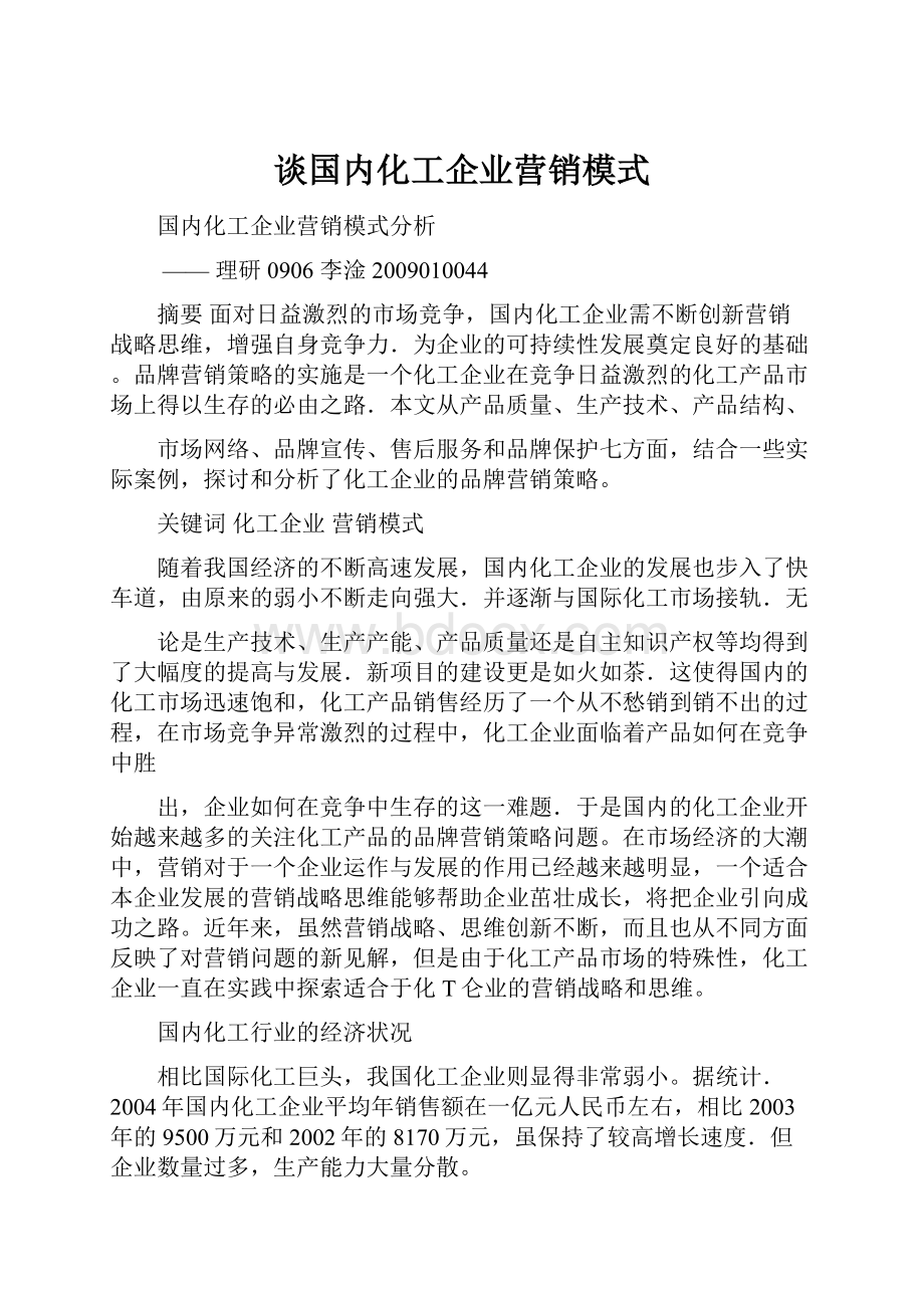 谈国内化工企业营销模式.docx_第1页