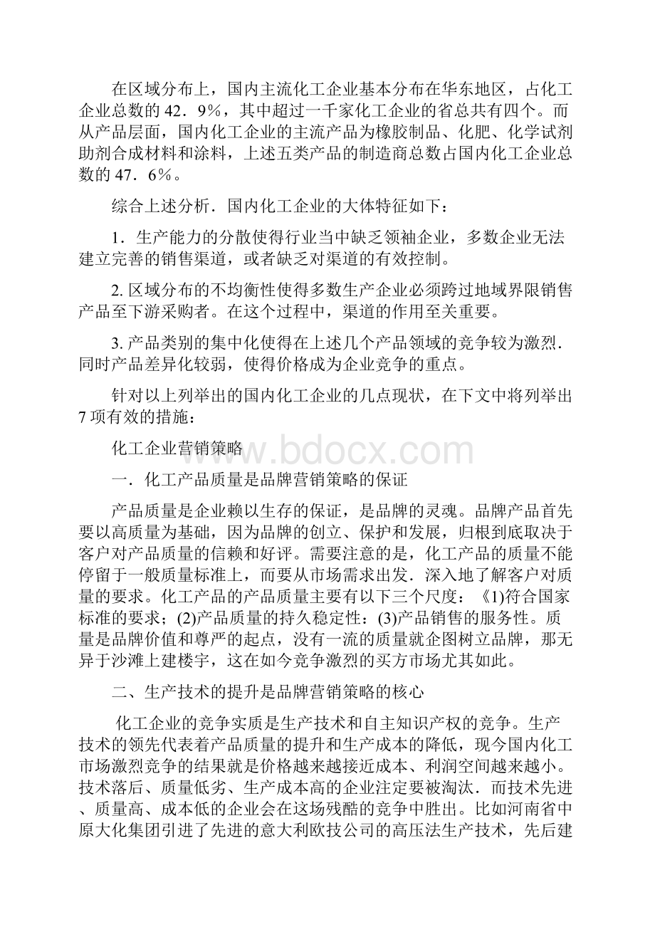 谈国内化工企业营销模式.docx_第2页