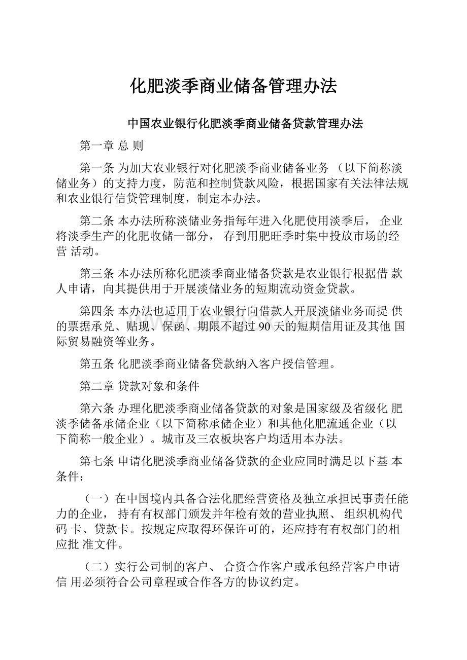 化肥淡季商业储备管理办法.docx