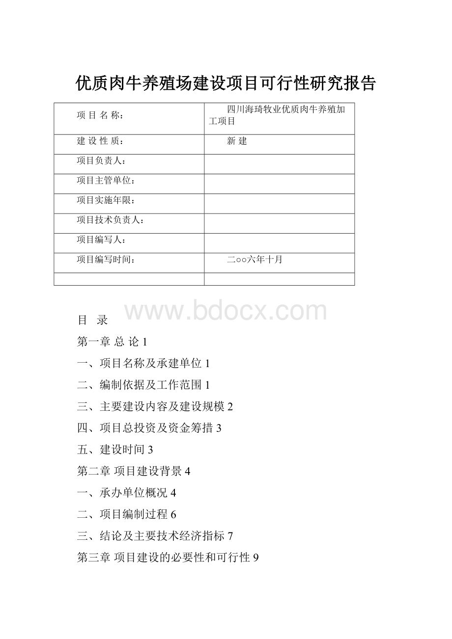 优质肉牛养殖场建设项目可行性研究报告.docx_第1页